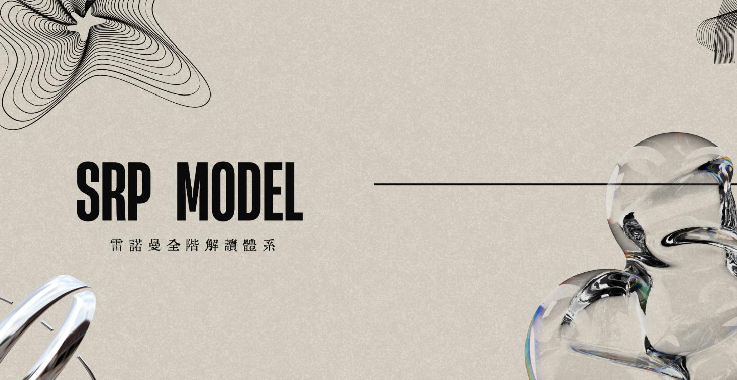 SRP系統｜雷諾曼全階解讀體系
