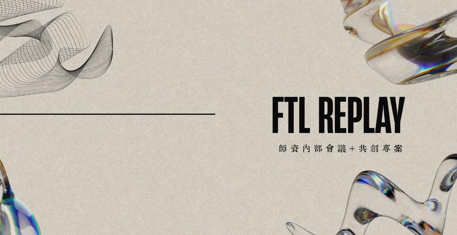 FTL｜師資內部會議＋共創專案