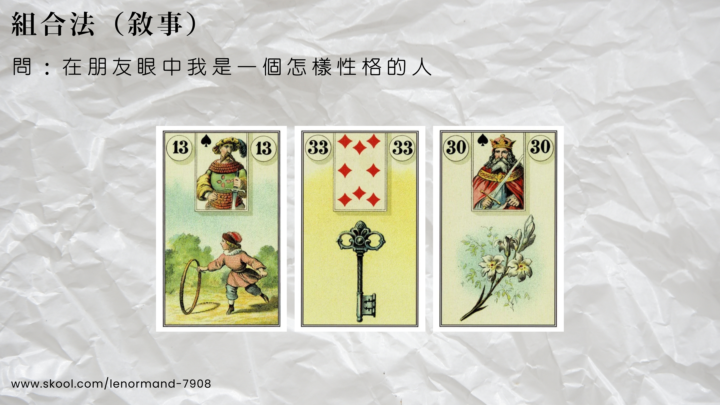 LEL 4期初階作業002｜3張牌 組合法(敘事)練習｜人際