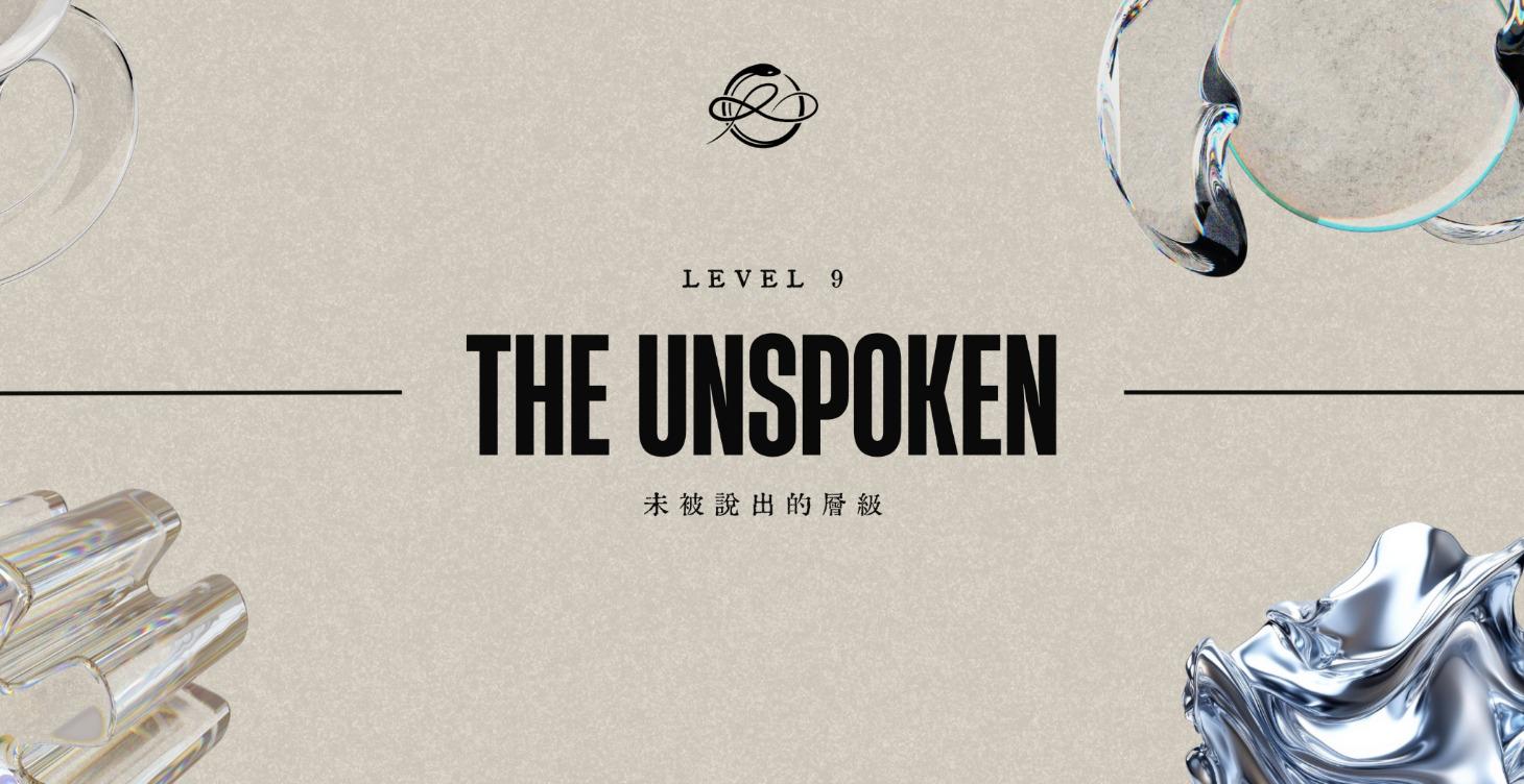 Level 9｜未被說出的層級