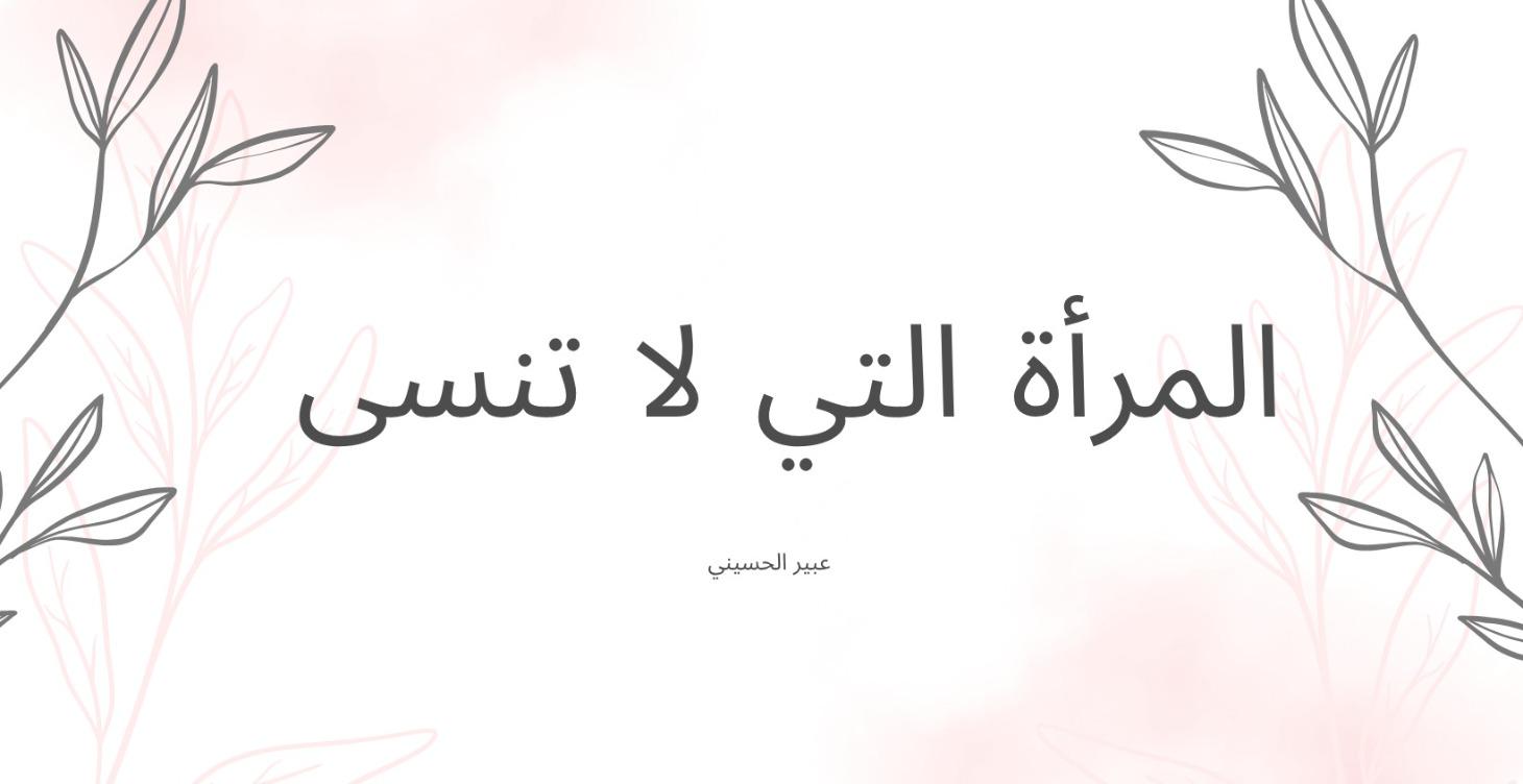 المرأة التي لا تنسى