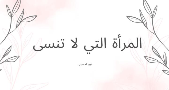 المرأة التي لا تنسى