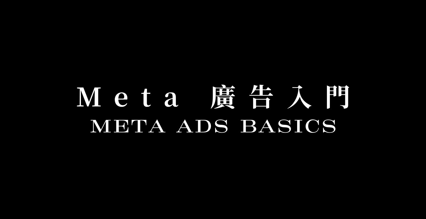 Meta 廣告入門