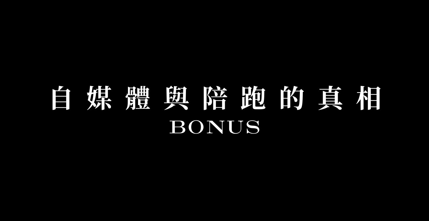 Bonus 章節：真相篇