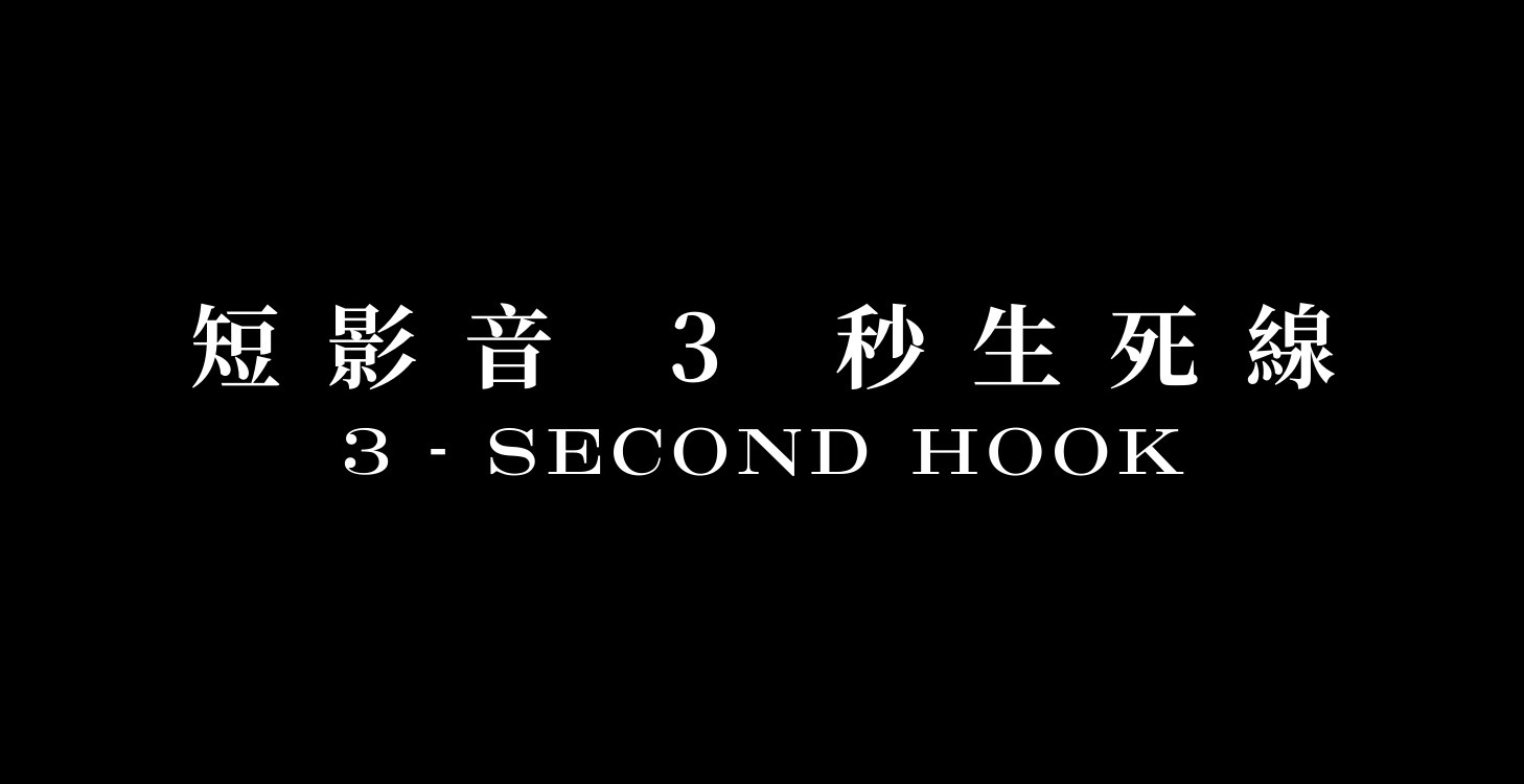 打造第一支短影音