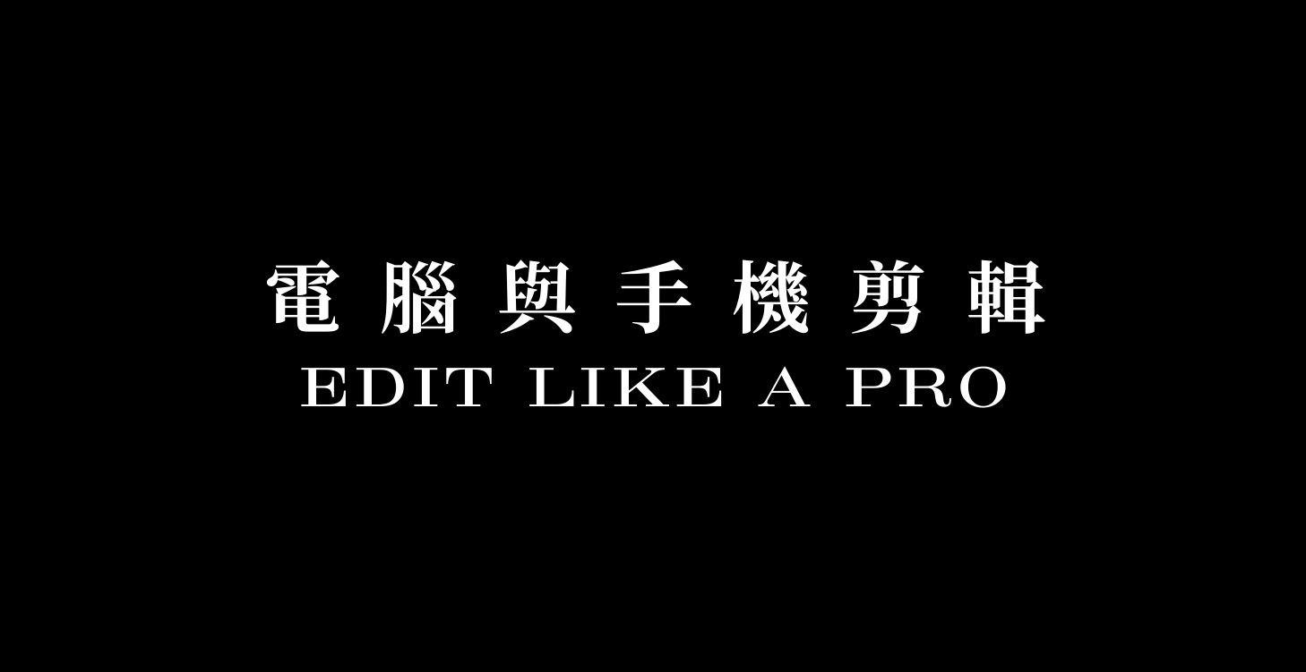 電腦剪輯必學技巧