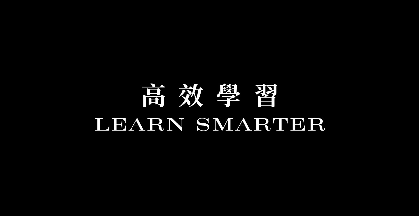 如何高效學習