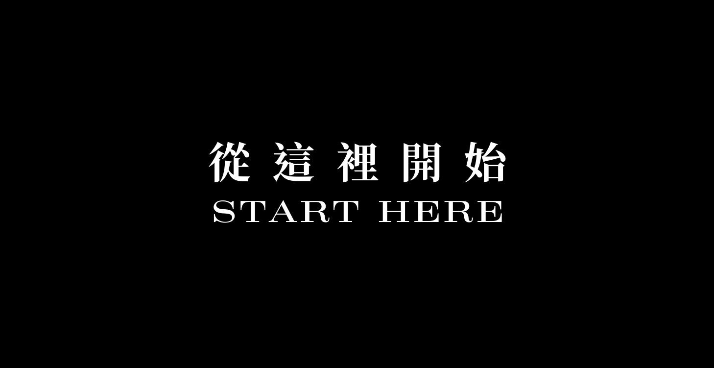 《從這裡開始》