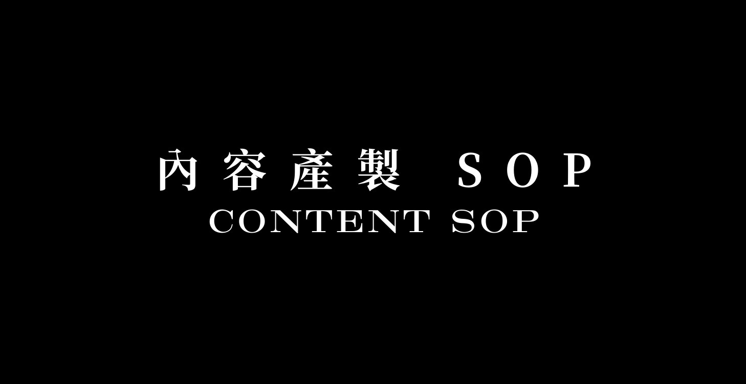 腳本產製 SOP