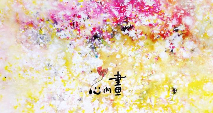 心內畫 Heartpainting