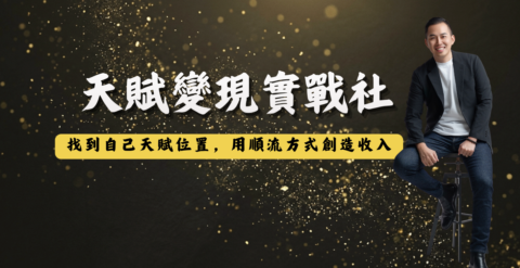 天賦變現實戰社 gallery image