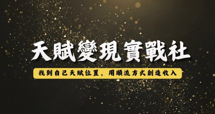 天賦變現實戰社