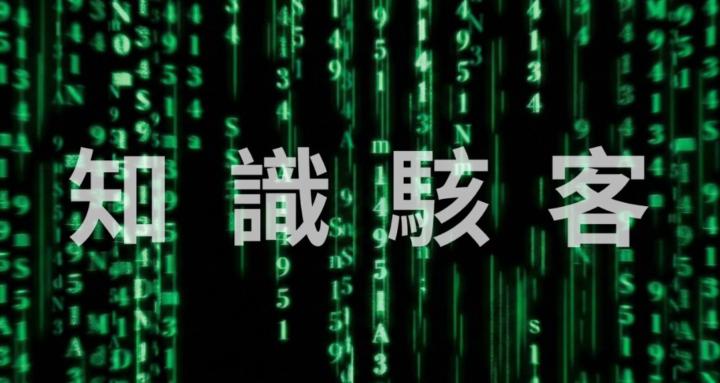 知識駭客軍團 (Knowledge Hackers)