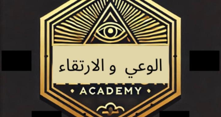 اكاديمية الوعي والارتقاء 