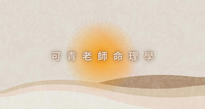 可青老師命理學☀️