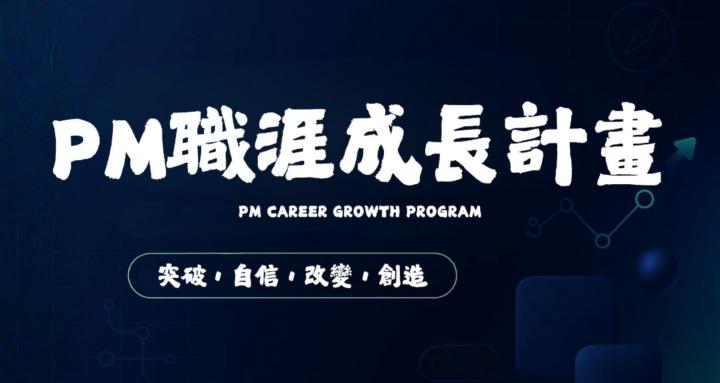 PM職涯成長計畫