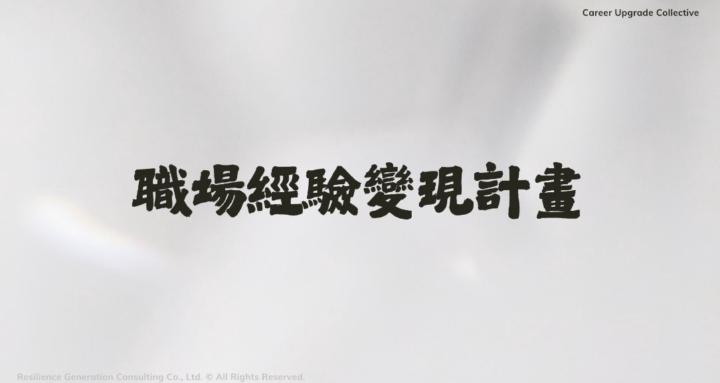 職場經驗變現計畫