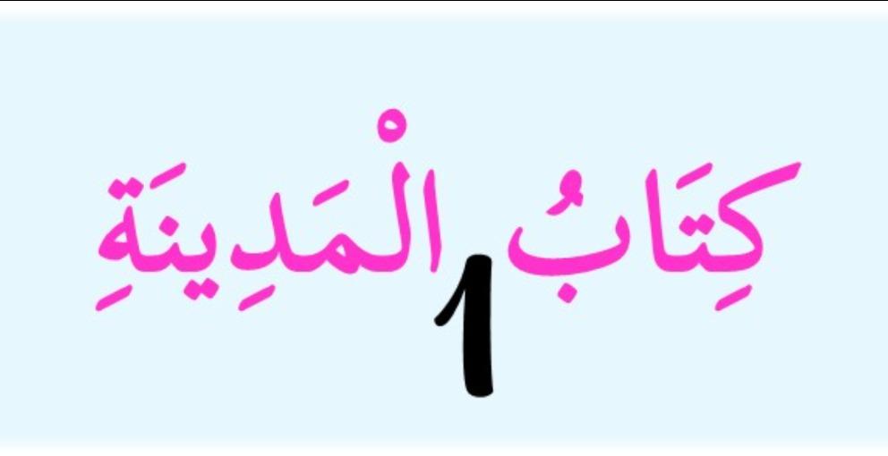 Livre de Médine - Niveau 1