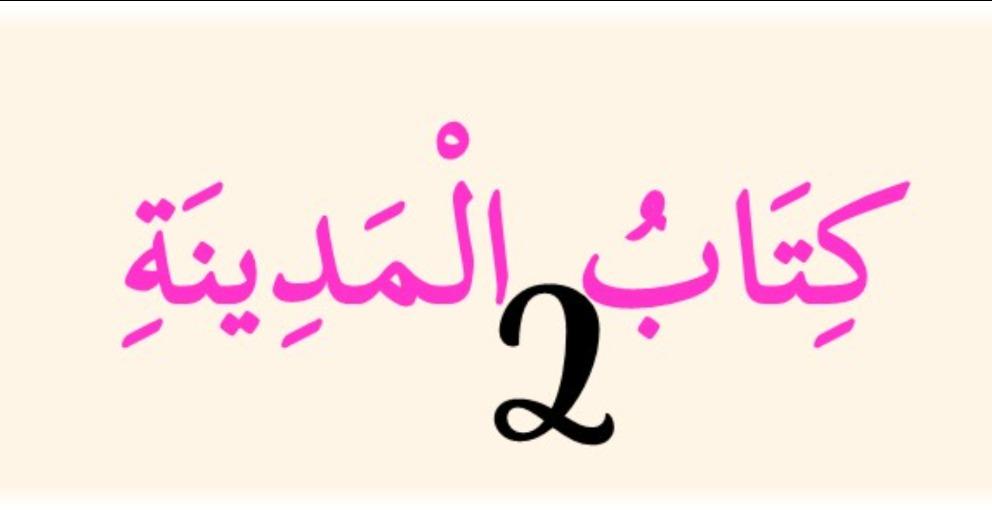 Livre de Médine - Niveau 2