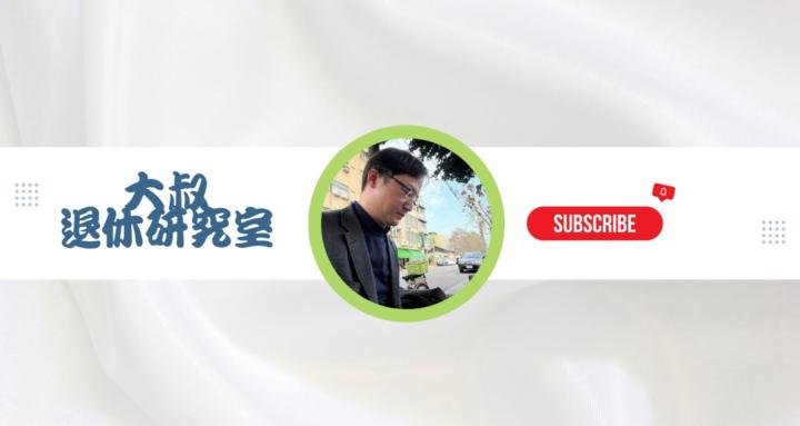 大叔的退休研究室-勞保x勞退x保險xETF