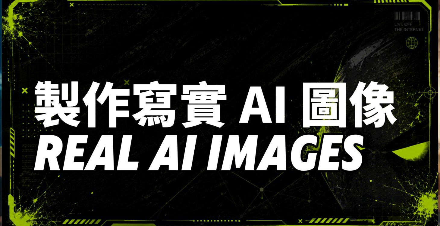 製作逼真寫實的 AI 圖像
