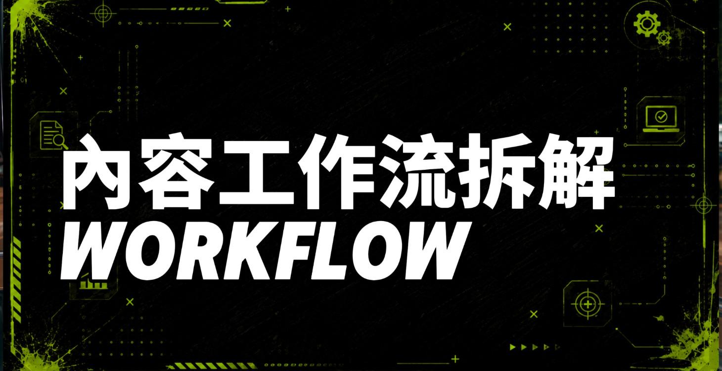 一些獨家的 AI 創作工作流跟經驗分享