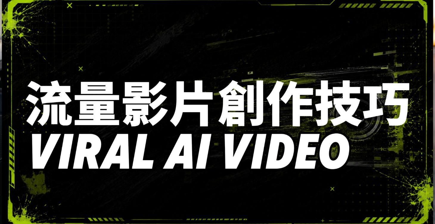 快速吸引眼球的 AI 影片