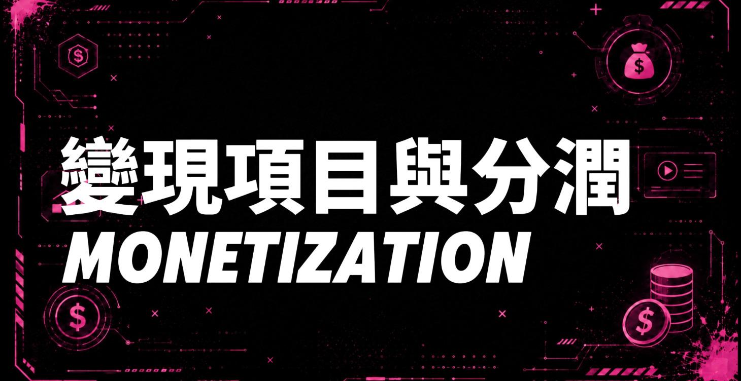 變現項目與分潤