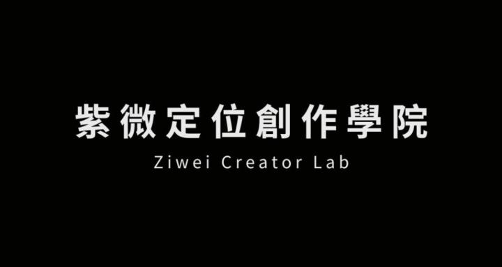 紫微定位創作學院