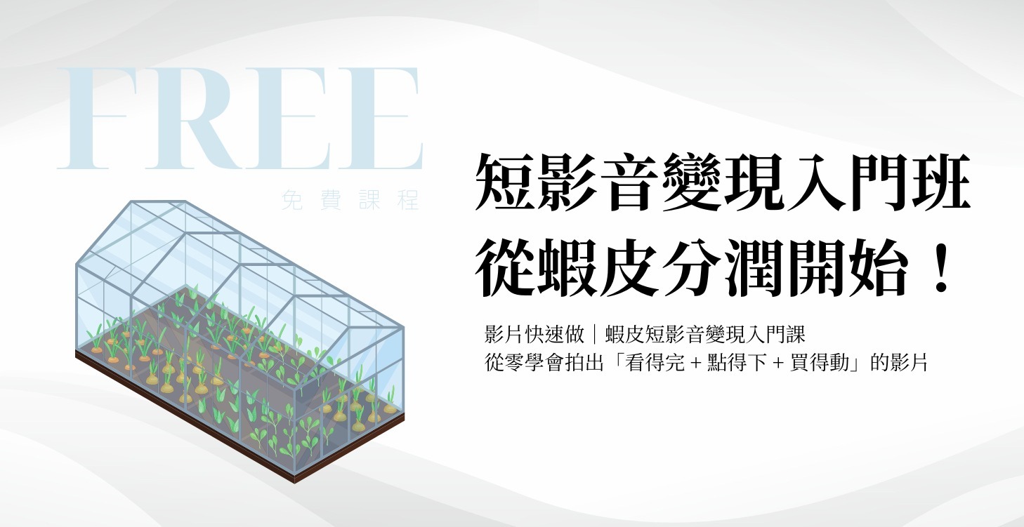 短影音變現入門班！從蝦皮分潤計畫開始！
