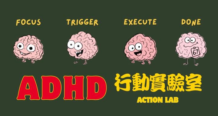 ADHD 行動實驗室
