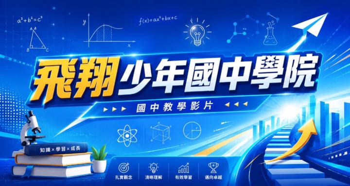 飛翔少年國中學院