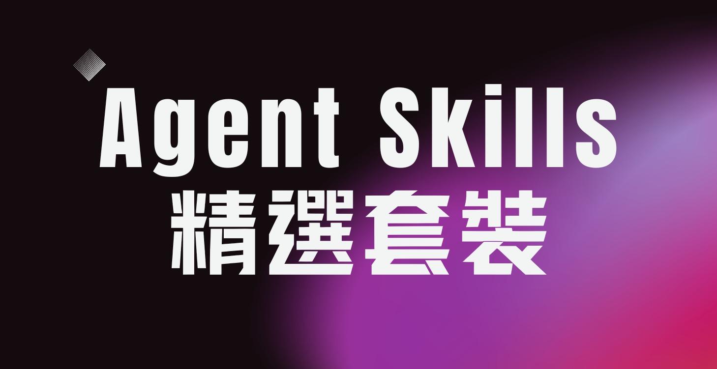 精選 Agent Skills 套裝