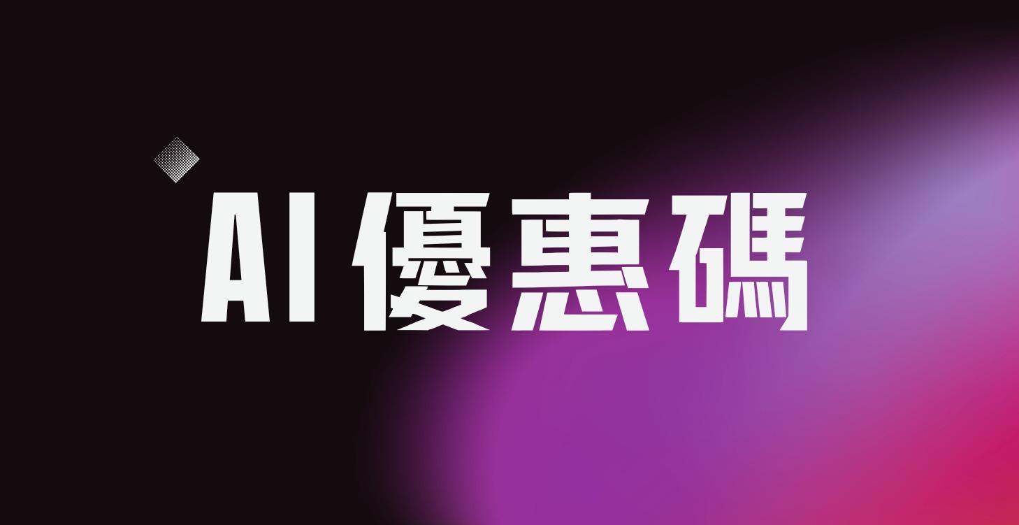 AI 優惠碼