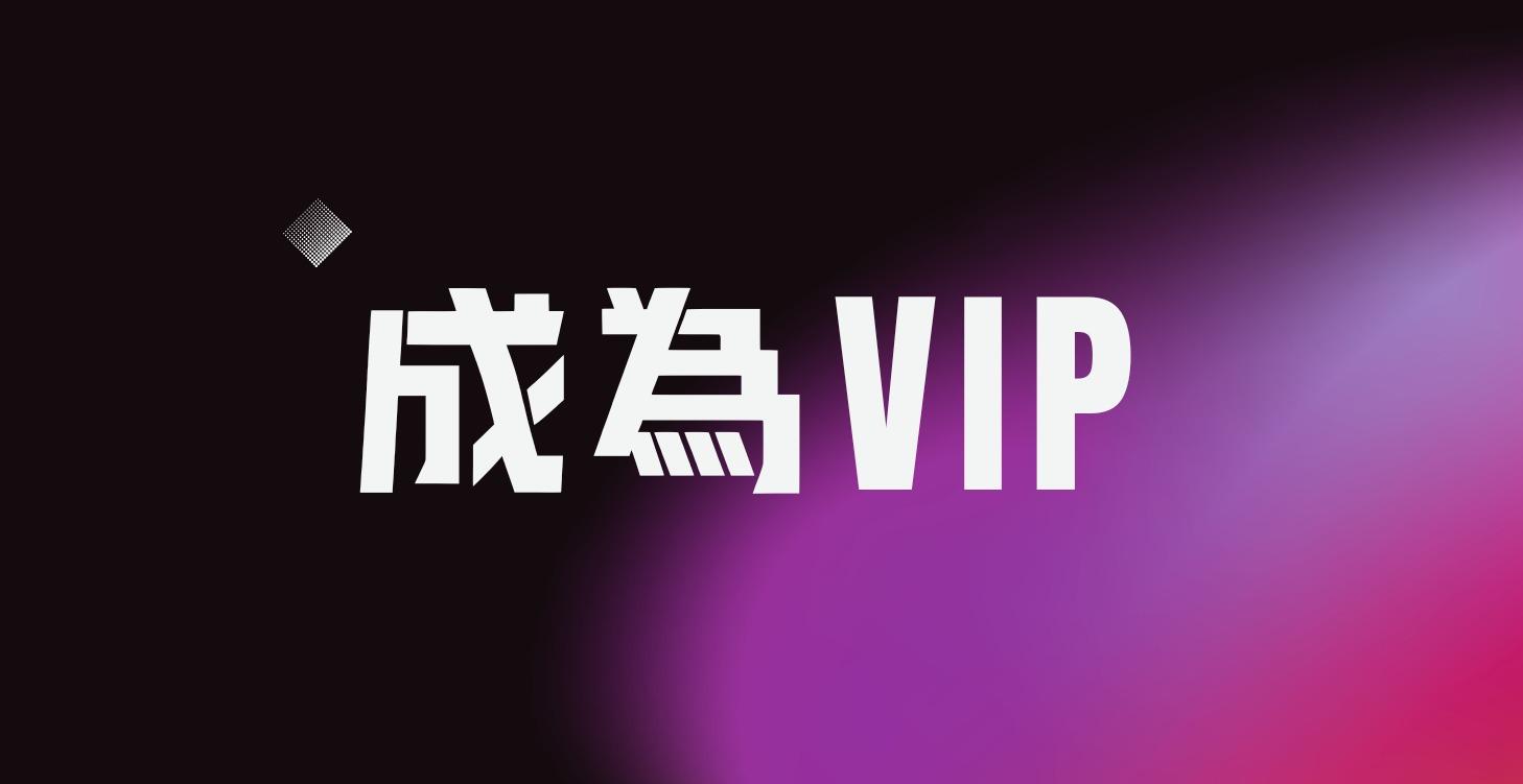 成為 VIP