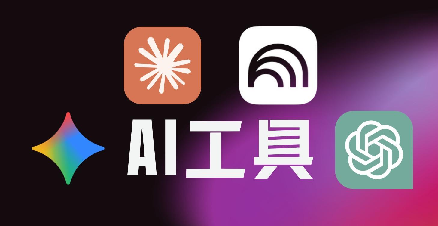 AI 工具