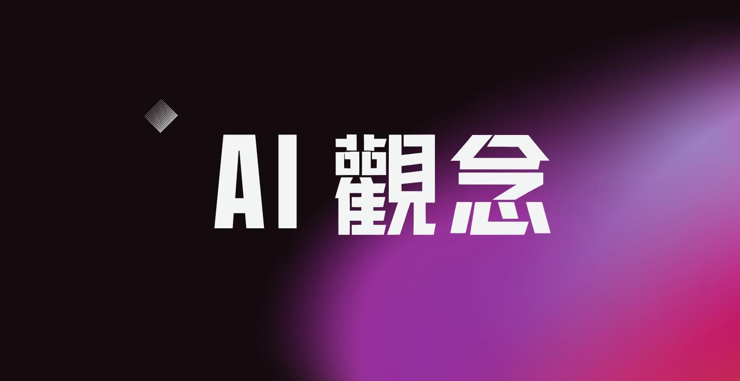 AI 觀念