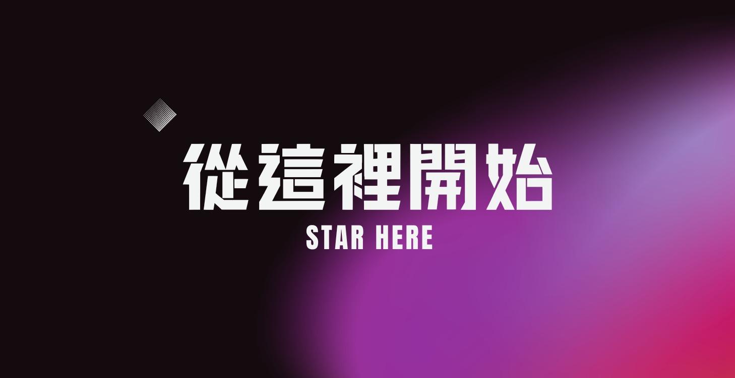 從這裡開始