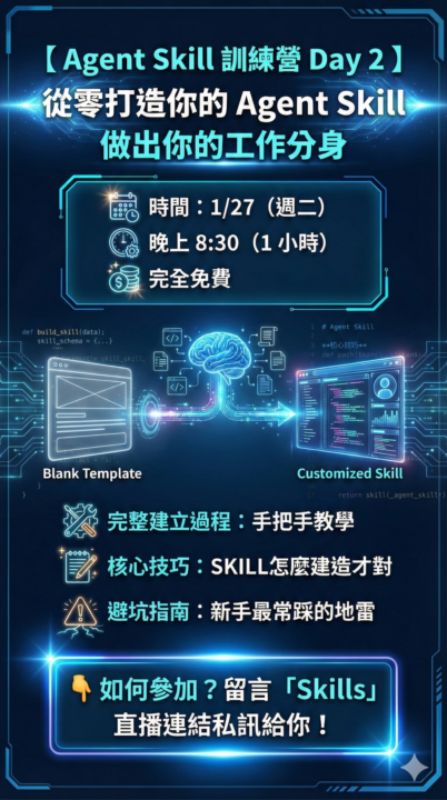 🎉 Agent Skills 訓練營 Day 1 順利完成！Day 2 預告來了！
