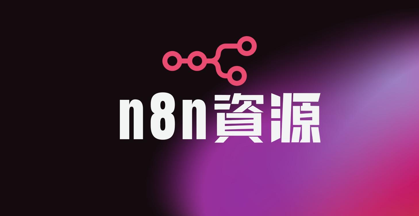 n8n 資源