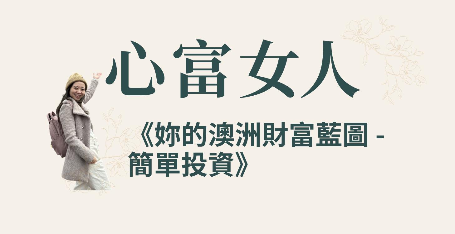 妳的澳洲財富藍圖 -簡單投資