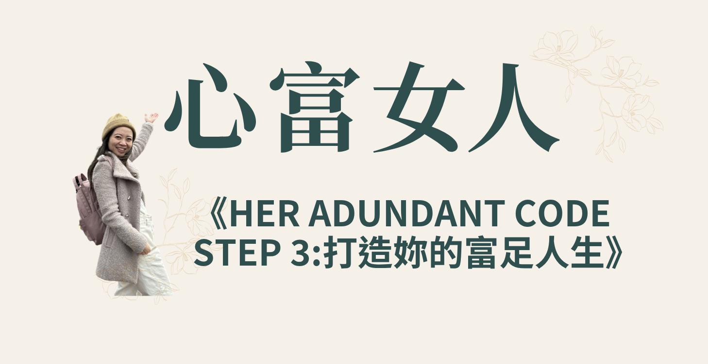 《打造妳的富足人生》