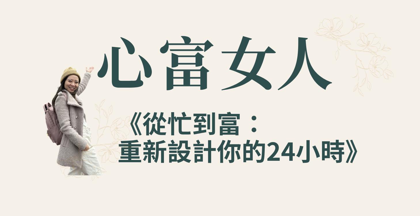 從忙到富：重新設計你的24小時