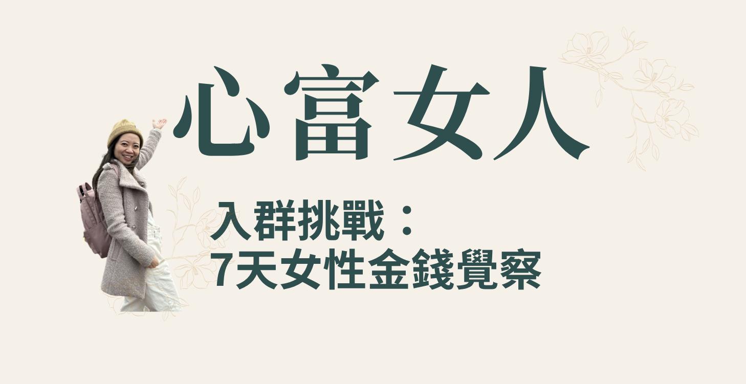 入群挑戰：7天女性金錢覺察
