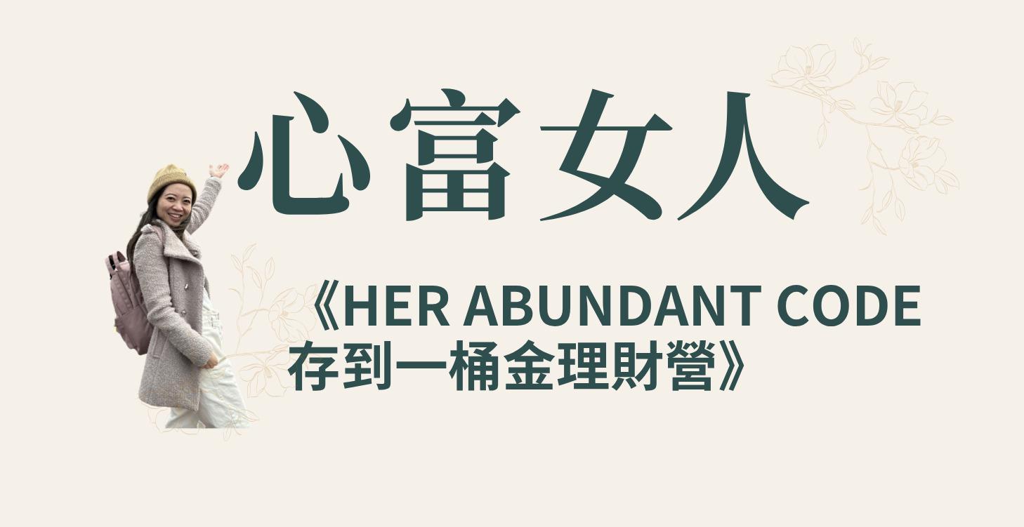 《存到一桶金理財營》