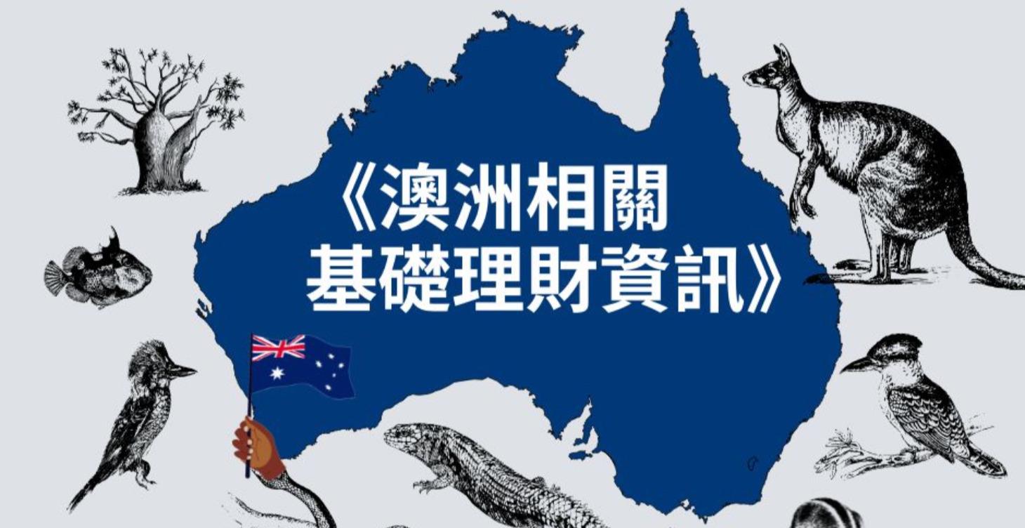 澳洲相關基礎理財資訊