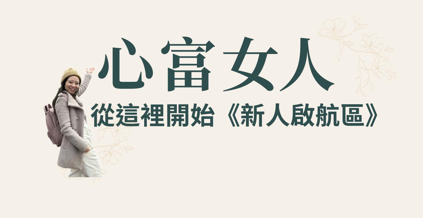 從這裡開始《新人啟航區》 Start Here