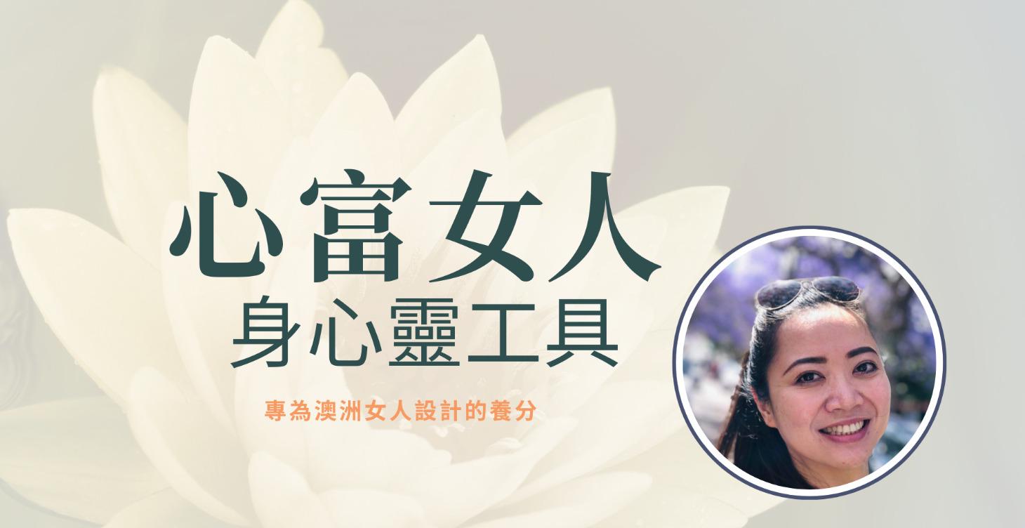 《心富女人身心靈工具》