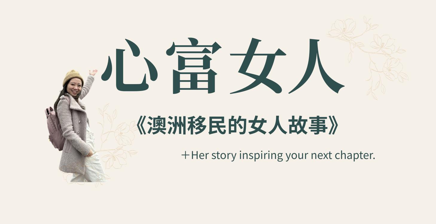 《澳洲移民的女人故事》