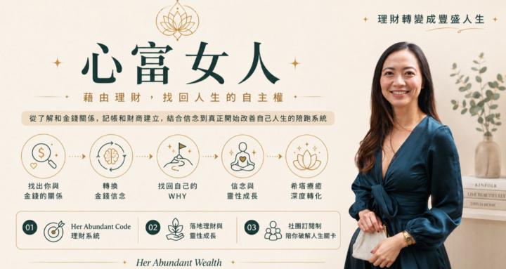心富女人💃 澳洲 X 財務與豐盛生活實踐圈
